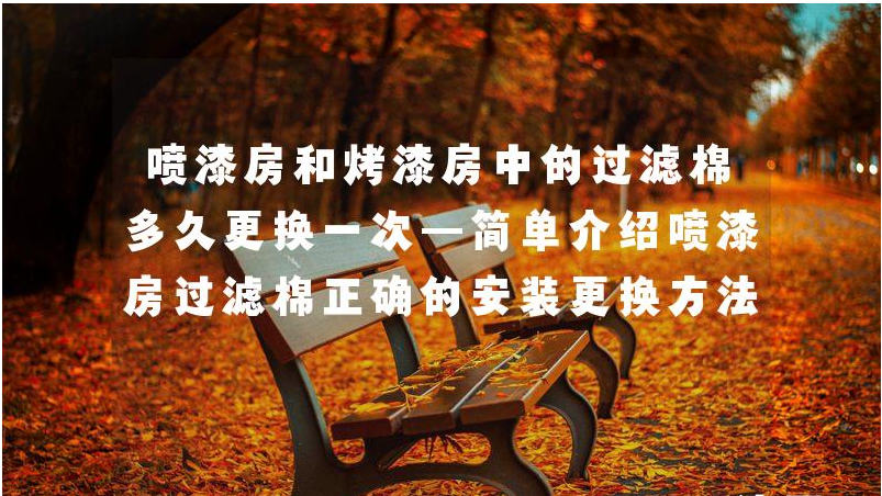 噴漆房和烤漆房中的過(guò)濾棉多久更換一次—簡(jiǎn)單介紹噴漆房過(guò)濾棉正確的安裝更換方法