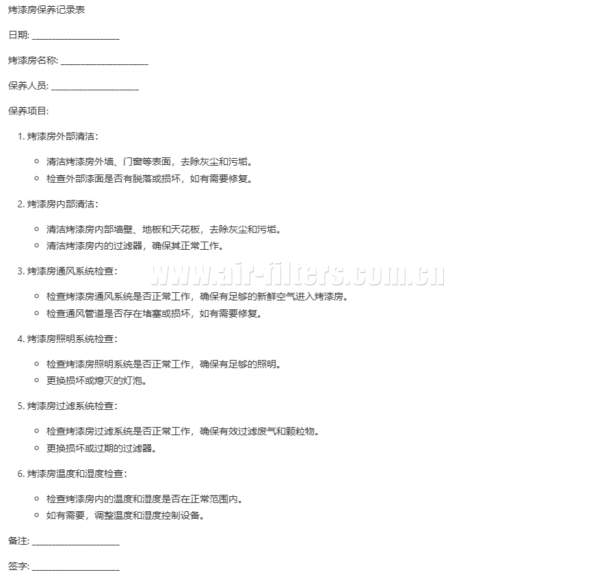 烤漆房保養(yǎng)記錄表